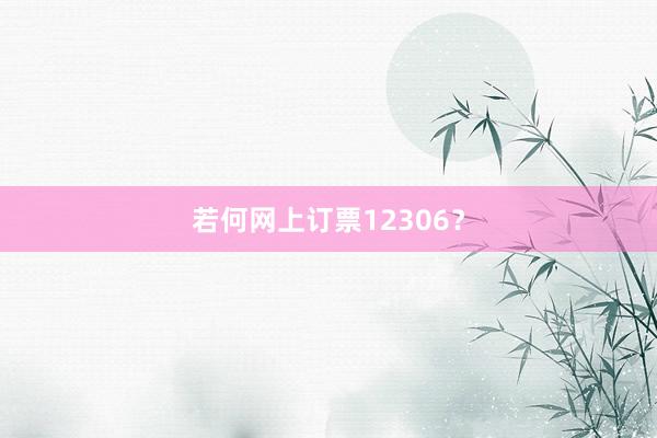 若何网上订票12306？