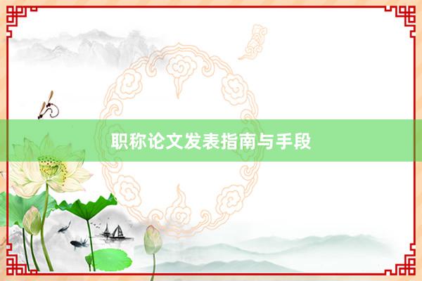 职称论文发表指南与手段