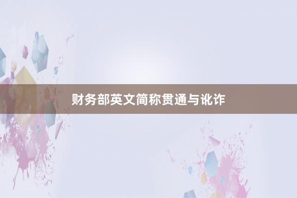 财务部英文简称贯通与讹诈